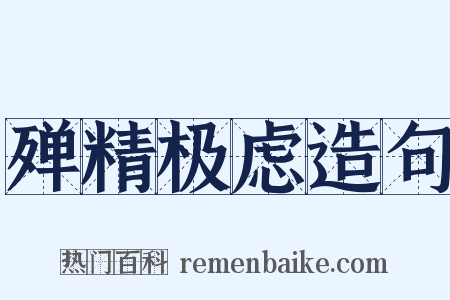 殚精极虑造句是什么意思的图片
